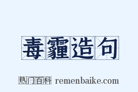 毒霾造句是什么意思的图片